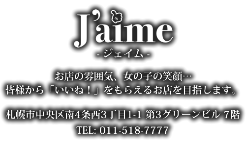 札幌すすきのクラブ「Jaime（ジェイム）」